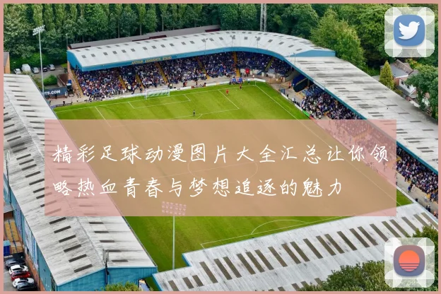 精彩足球动漫图片大全汇总让你领略热血青春与梦想追逐的魅力