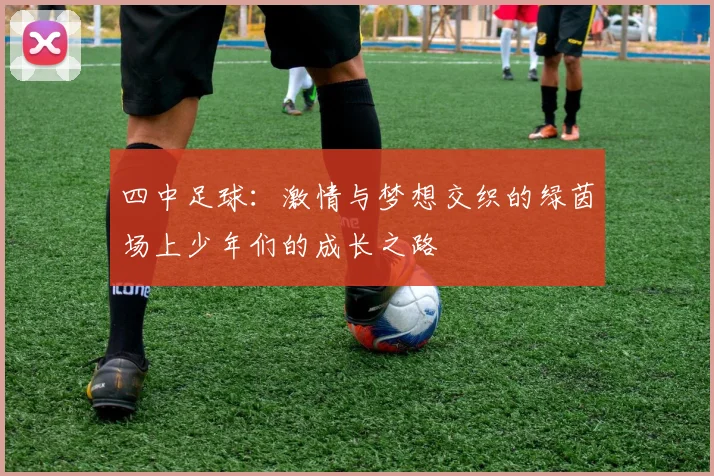 四中足球：激情与梦想交织的绿茵场上少年们的成长之路